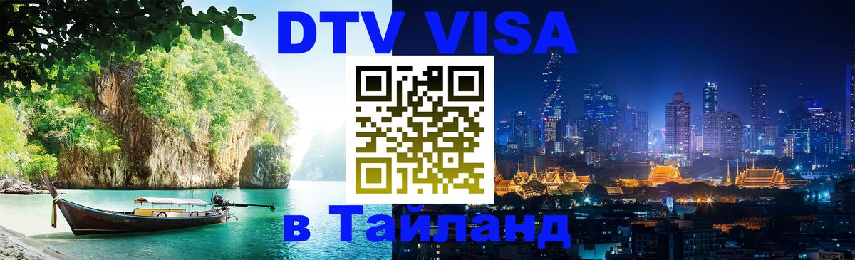 DTV Виза в Тайланд для россиян 